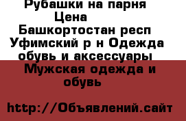 Рубашки на парня › Цена ­ 100 - Башкортостан респ., Уфимский р-н Одежда, обувь и аксессуары » Мужская одежда и обувь   